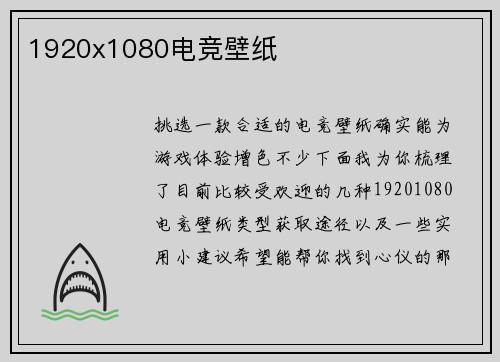 1920x1080电竞壁纸