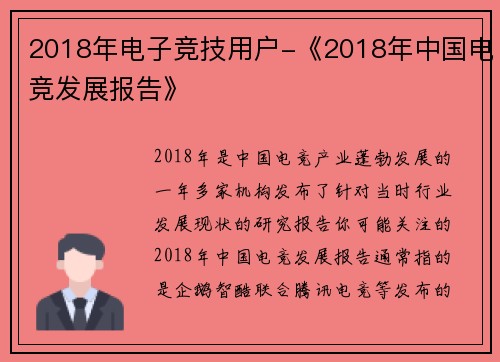 2018年电子竞技用户-《2018年中国电竞发展报告》