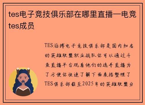tes电子竞技俱乐部在哪里直播—电竞tes成员