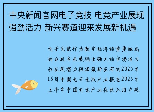 中央新闻官网电子竞技 电竞产业展现强劲活力 新兴赛道迎来发展新机遇