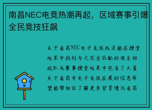 南昌NEC电竞热潮再起，区域赛事引爆全民竞技狂飙