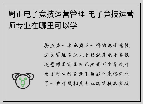 周正电子竞技运营管理 电子竞技运营师专业在哪里可以学