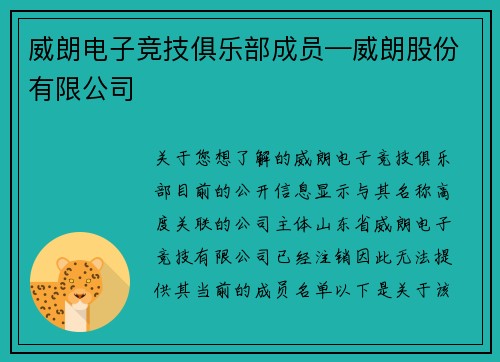 威朗电子竞技俱乐部成员—威朗股份有限公司