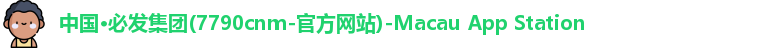 7790cnm必发集团